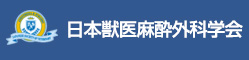 日本獣医麻酔外科学会
